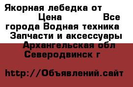 Якорная лебедка от “Jet Trophy“ › Цена ­ 12 000 - Все города Водная техника » Запчасти и аксессуары   . Архангельская обл.,Северодвинск г.